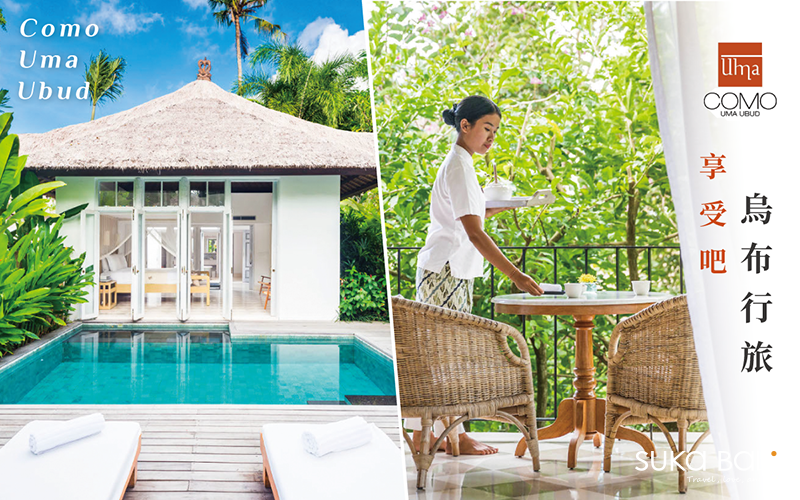 享受吧! 烏布行旅 Como Uma Ubud 科莫烏瑪烏布