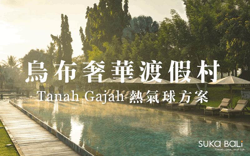 烏布奢華渡假村：Tanah Gajah熱氣球方案