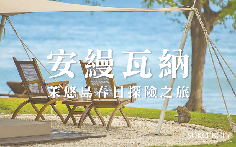 安縵瓦納。茉悠島春日探險之旅