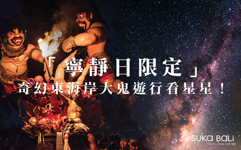 早鳥報名優惠！「寧靜日限定」奇幻東海岸大鬼遊行看星星