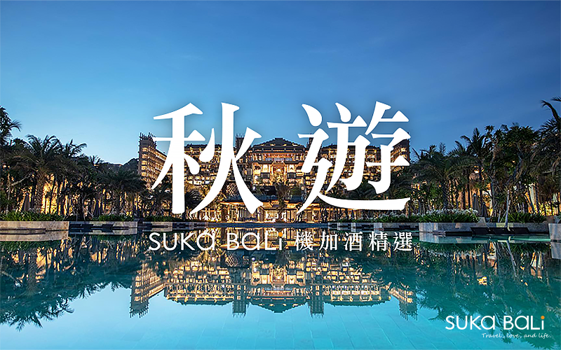 【秋遊機加酒精選】凱賓斯基渡假村3道菜式西式料理晚餐+肉桂別墅SPA