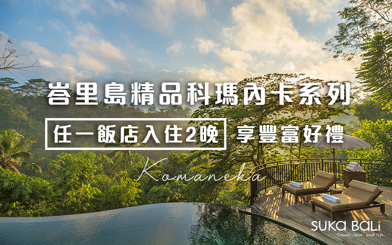 【科瑪內卡 Komaneka 好禮享】 SPA、晚餐、漂浮早餐