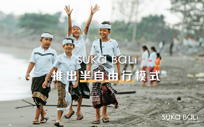 SukaBali 推出『半自由行』旅行模式