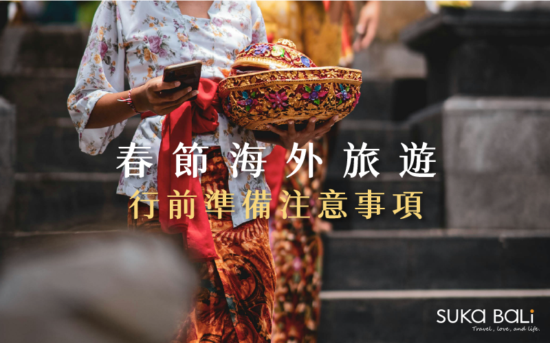 【春節海外旅遊】必讀! 行前準備注意事項總整理