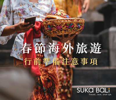 【春節海外旅遊】必讀! 行前準備注意事項總整理 【春節海外旅遊】必讀! 行前準備注意事項總整理