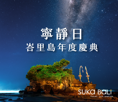 【2025寧靜日】一起看星星。峇里島年度慶典/安寧日Q&A大集合 【2025寧靜日】一起看星星。峇里島年度慶典/安寧日Q&A大集合