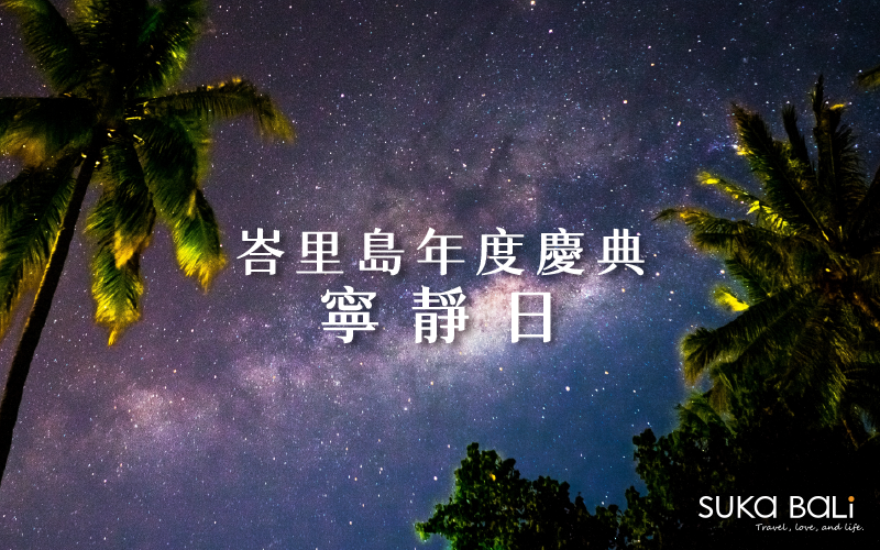 【2025寧靜日】一起看星星。峇里島年度慶典/安寧日Q&A大集合