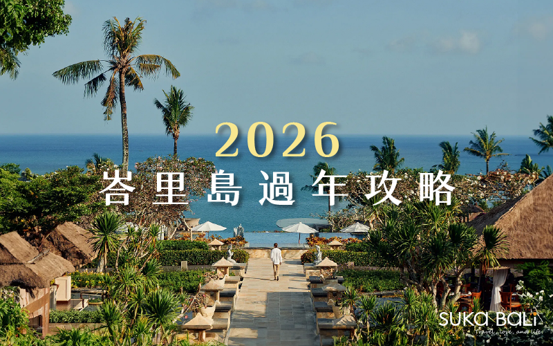 來峇里島過年! 計劃2026新年假期攻略!
