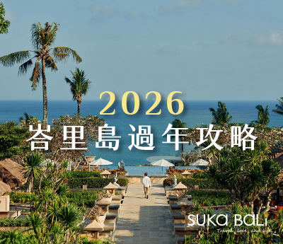 來峇里島過年! 計劃2026新年假期攻略! 來峇里島過年! 計劃2026新年假期攻略!