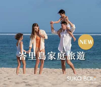 2026全新峇里島家庭旅遊:大孩子冒險挑戰 VS. 小小孩感官漫遊