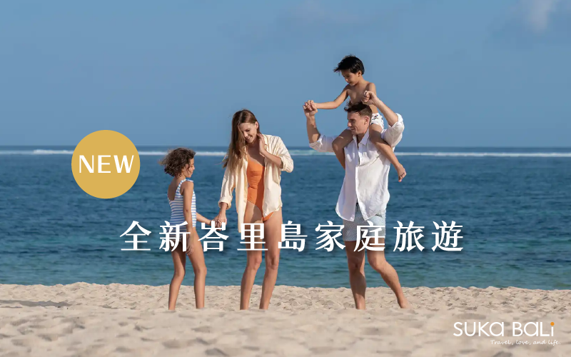 2026全新峇里島家庭旅遊:大孩子冒險挑戰 VS. 小小孩感官漫遊