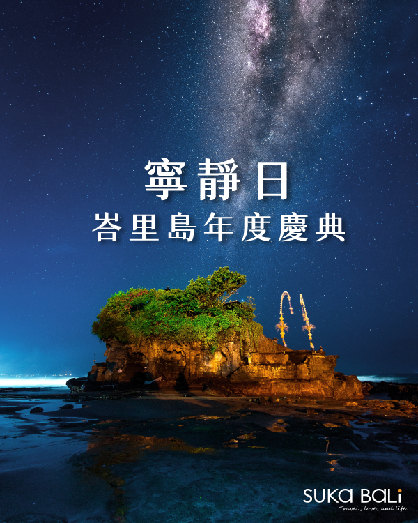 【峇里島迷你小團】3/19 出發｜寧靜日限定版5日。一起看星星