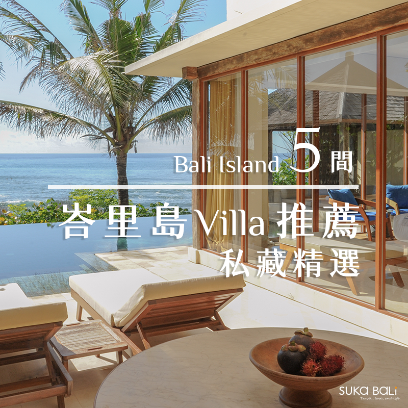 2025峇里島Villa推薦|5間私藏精選Villa住宿 2025峇里島Villa推薦|5間私藏精選Villa住宿