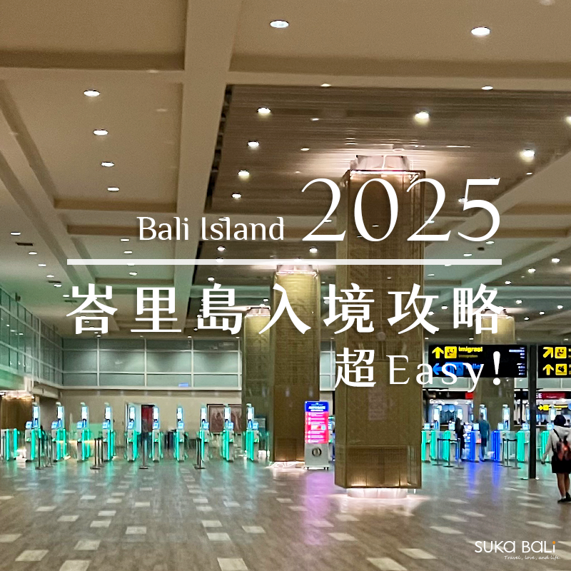 2025最新峇里島入境攻略/入境流程/所需文件 2025最新峇里島入境攻略/入境流程/所需文件