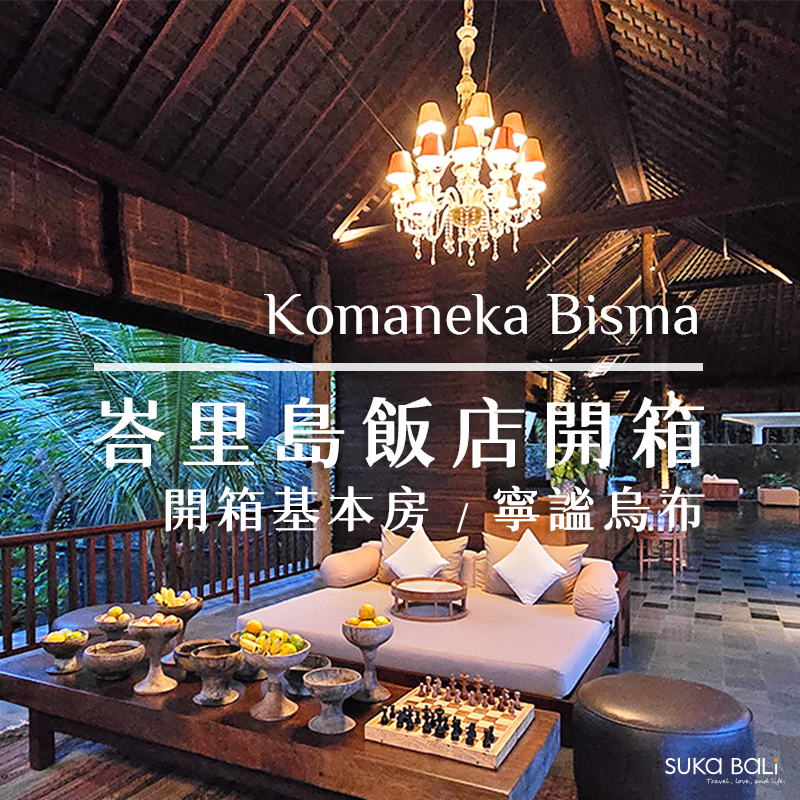 峇里島飯店推薦|Komaneka Bisma 寧謐烏布 /基本房開箱 峇里島飯店推薦|Komaneka Bisma 寧謐烏布 /基本房開箱