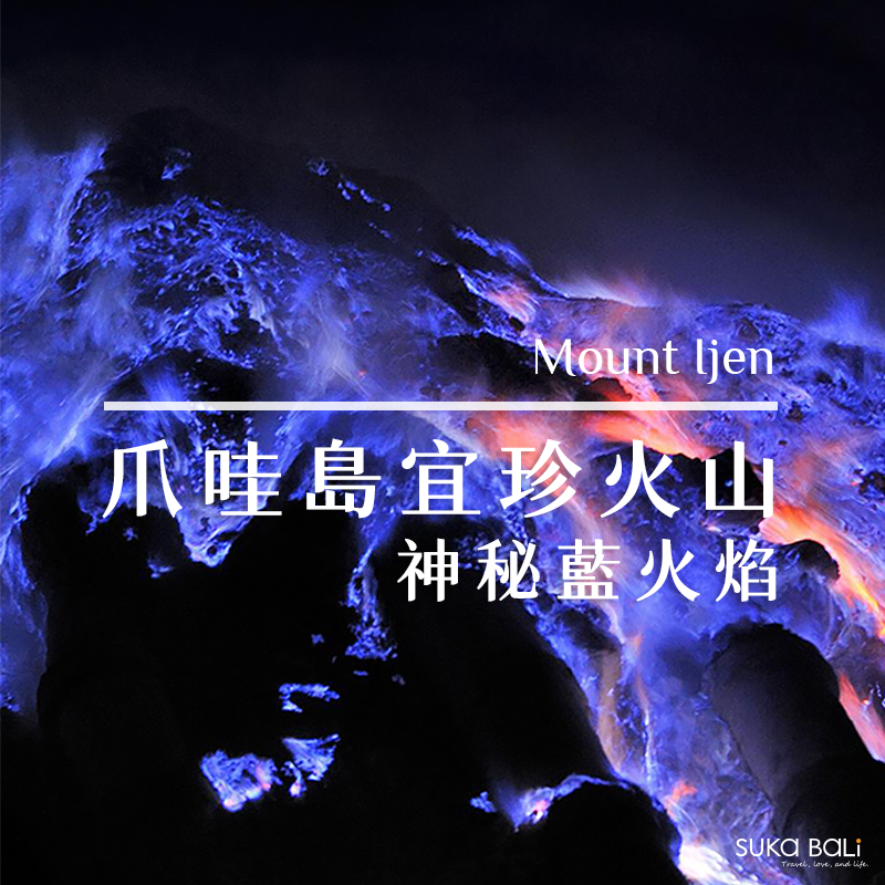 印尼爪哇島景點推薦｜視覺震撼! 宜珍火山神秘藍火焰冒險